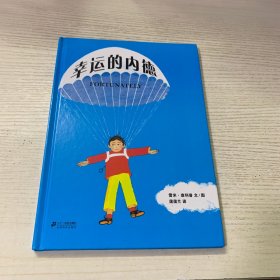 蒲蒲兰绘本馆：幸运的内德