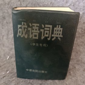 成语词典（学生专用）