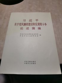 习近平关于党风廉政建设和反腐败斗争论述摘编