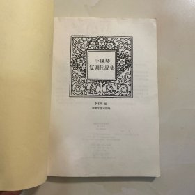手风琴复调作品集