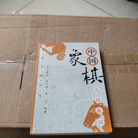 中国象棋高级教程