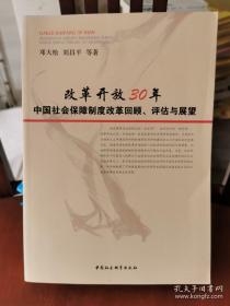 改革开放30年：中国社会保障制度改革回顾评估与展望