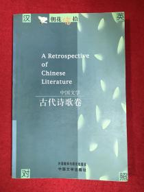 中国文学--古代诗歌卷