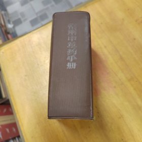 常用中草药手册（林题撕掉）