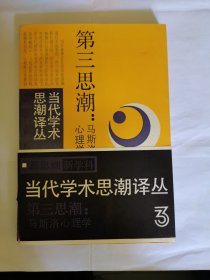 当代学术思潮译丛，第三思潮马斯洛心理学