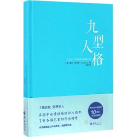 正版现货九型人格（珍藏版）[美]海伦?帕尔默 著 徐扬 译9787508089218新华仓库多仓直发