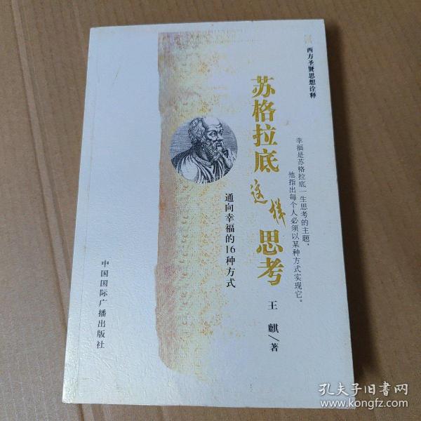 苏格拉底这样思考：通向幸福的16种方式