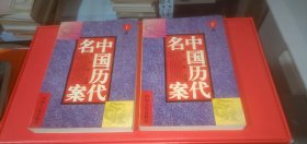 中国历代名案（上下，全二册）