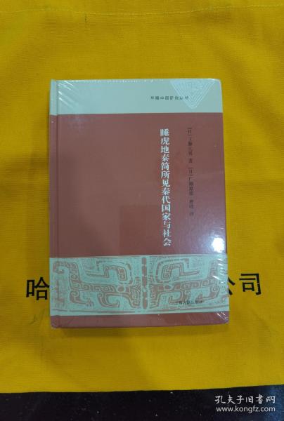 睡虎地秦简所见秦代国家与社会