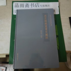 过云楼藏书书目图录