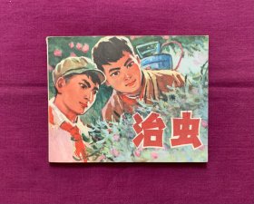 治虫