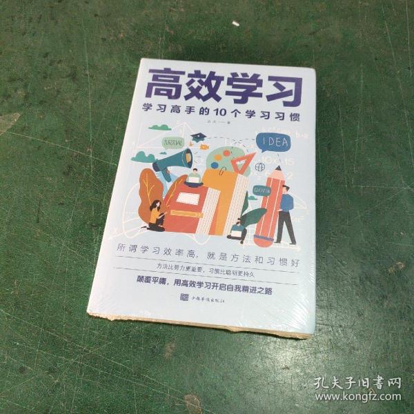 高效学习：学习高手的10个学习习惯