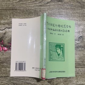 中学生钢笔行楷规范字帖:初中新编语文教材范文选粹