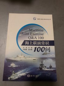 海上联演常识100问