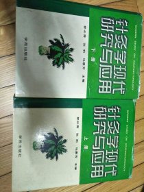 针灸学现代研究与应用-上下