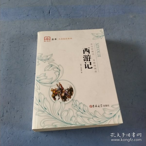 新黑马阅读：西游记（全本）