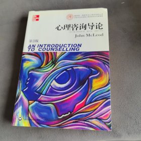 心理咨询导论