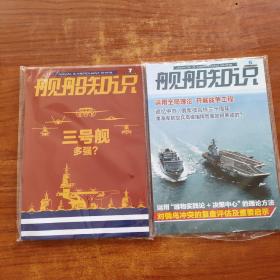 舰船知识 2022年6+7 总第513+514期 （2册合售） 有塑封