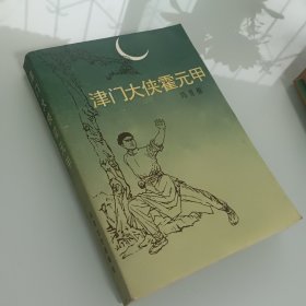 津门大侠霍元甲