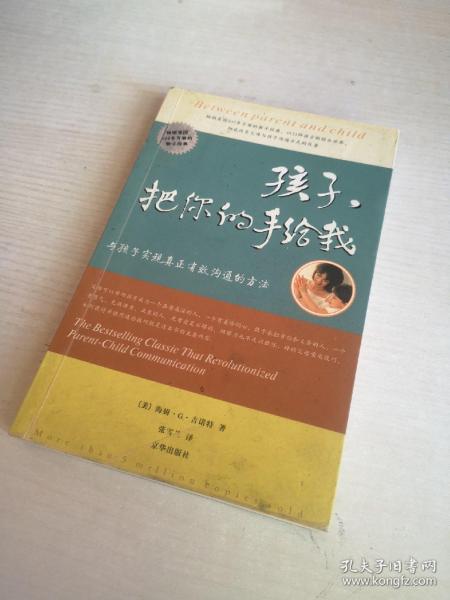 孩子，把你的手给我：与孩子实现真正有效沟通的方法