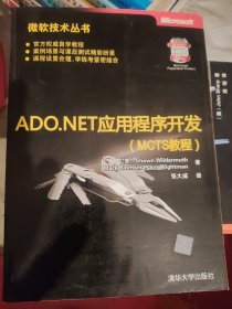 ADO.NET应用程序开发（MCTS教程）