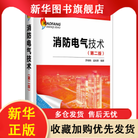 消防電氣技術(shù)(第2版) 羅曉梅,孟憲章 9787512340466 中國電力出版社