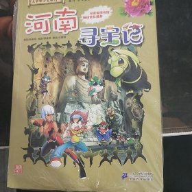 我的第一本大中华寻宝漫画书14：河南寻宝记