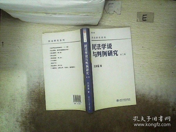 民法学说与判例研究（第3册）