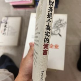 财务是个真实的谎言：我的财智影院