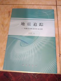 地震追踪：地震系列轨迹的形态分析