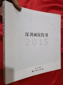 同舟行——深圳画院院展2015     【12开，软精装】