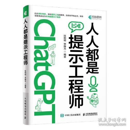 ChatGPT高效提问教程 人人都是提示工程师 AIGC时代应学习的生存技能！