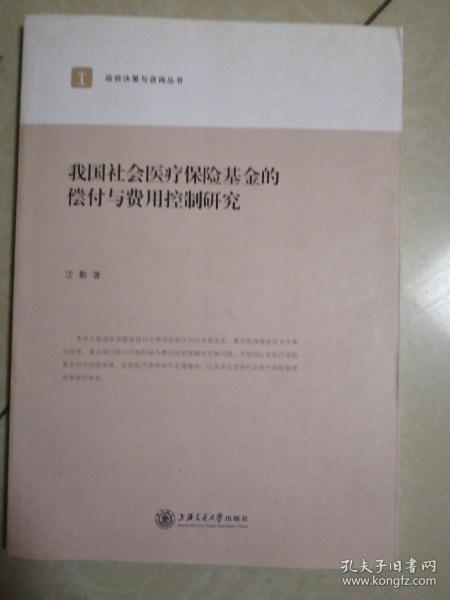 政府决策与咨询丛书：我国社会医疗保险基金的偿付与费用控制研究