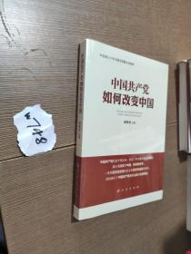 中国共产党如何改变中国（中宣部2019年主题出版重点出版物）