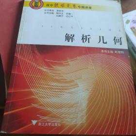 高中数学竞赛专题讲座：解析几何