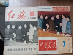 红旗1983年第1期+共产党员1983年2期（2本合售，封面同为一种）