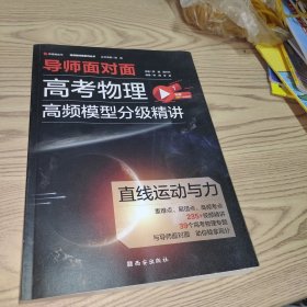 高考物理高频模型分级精讲：直线运动与力