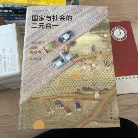 国家与社会的二元合一：中国历史回顾与前瞻