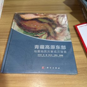 青藏高原东部地震地质灾害成灾背景 未拆封