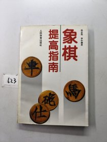 象棋提高指南