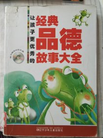 让孩子更优秀的经典品德故事大全