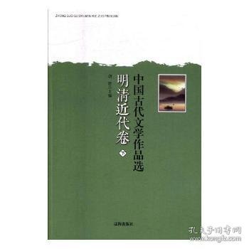 中国古代文学作品选——明清近代卷