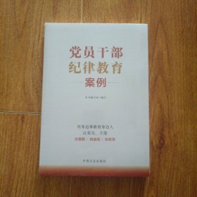 党员干部纪律教育案例