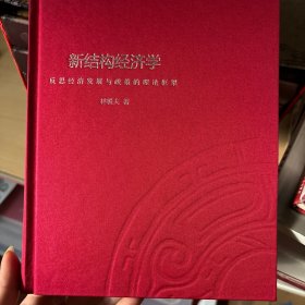 新结构经济学：反思经济发展与政策的理论框架