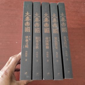 大秦帝国、1、2、4、5、6册黑色裂变、金戈铁马、上下卷、阳谋春秋、铁血文明、阳谋春秋、上下卷、帝国烽烟