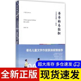 爸爸的马拉松 史壹可著 9787506392884 作家出版社 2017-07-01 普通图书/文学