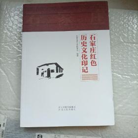 石家庄红色历史文化印记，河北人民出版社