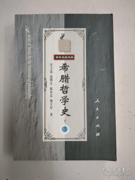 希腊哲学史（第三卷）