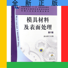 模具材料及表面處理(第2版高等職業(yè)教育機(jī)電類規(guī)劃教材)