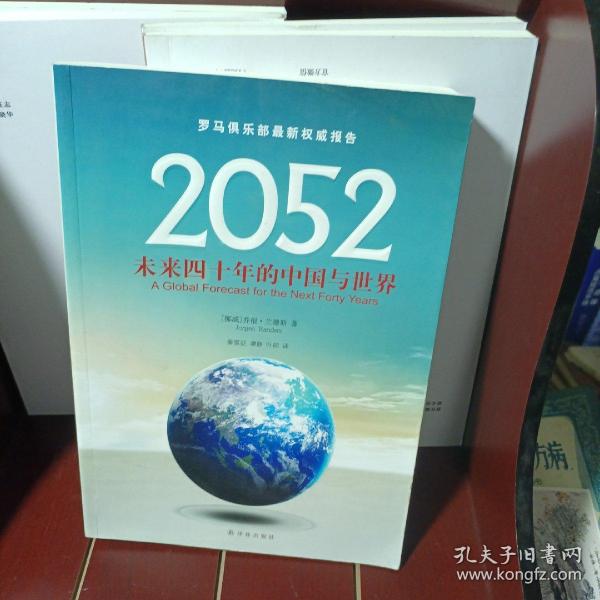 2052：未来四十年的中国与世界：罗马俱乐部最新权威报告